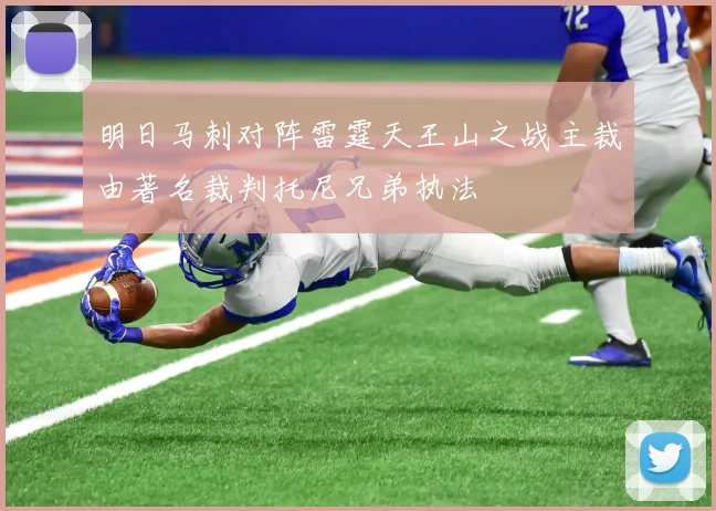 明日马刺对阵雷霆天王山之战主裁由著名裁判托尼兄弟执法