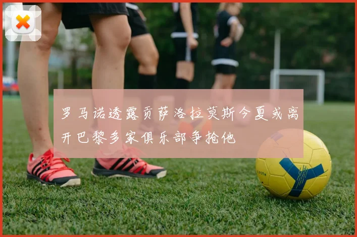 罗马诺透露贡萨洛拉莫斯今夏或离开巴黎多家俱乐部争抢他