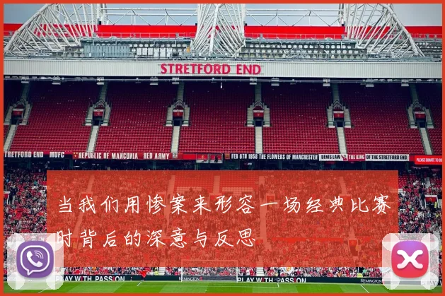当我们用惨案来形容一场经典比赛时背后的深意与反思